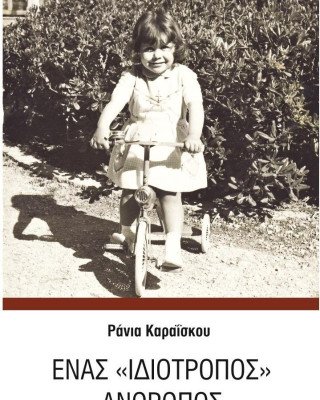 ΕΝΑΣ "ΙΔΙΟΤΡΟΠΟΣ" ΑΝΘΡΩΠΟΣ