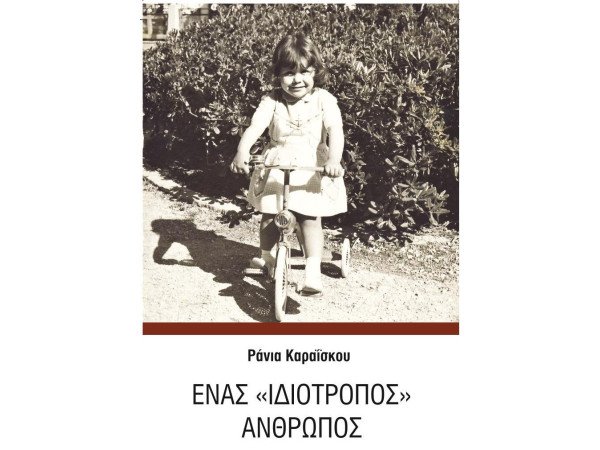 ΕΝΑΣ "ΙΔΙΟΤΡΟΠΟΣ" ΑΝΘΡΩΠΟΣ