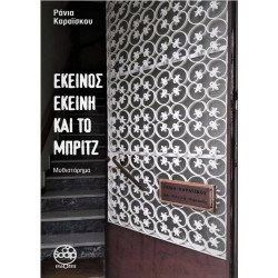 ΕΚΕΙΝΟΣ ΕΚΕΙΝΗ ΚΑΙ ΤΟ ΜΠΡΙΤΖ Μυθιστόρημα