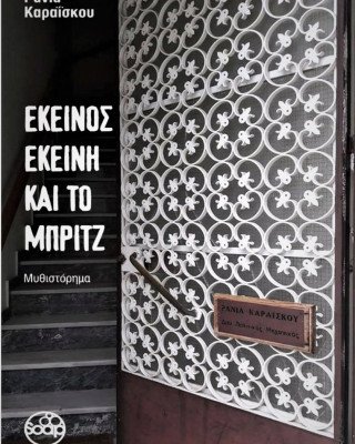 ΕΚΕΙΝΟΣ ΕΚΕΙΝΗ ΚΑΙ ΤΟ ΜΠΡΙΤΖ Μυθιστόρημα
