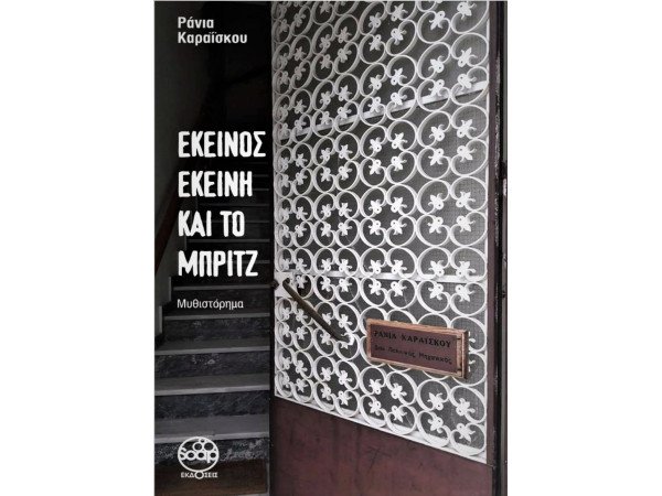 ΕΚΕΙΝΟΣ ΕΚΕΙΝΗ ΚΑΙ ΤΟ ΜΠΡΙΤΖ Μυθιστόρημα